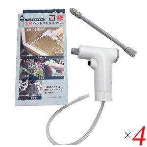 【10/30(木)限定!楽天カードでポイント8倍!】電動ペットボトルスプレー 4個セット FP-440 富士パックス 電池式 コードレス 散水3パターン ノズル2種 アルコール対応