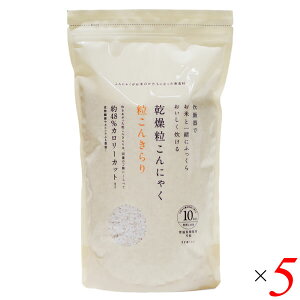 【10/30(木)限定!楽天カードでポイント8倍!】乾燥粒こんにゃく 粒こんきらり 650g 5個セット 徳用 ムカゴこんにゃく芋使用 小分け不要 炊飯・料理に