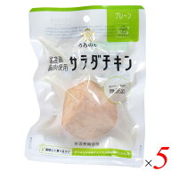 うちのや 国産鶏 胸肉使用 サラダチキン（プレーン） 100g 5個セット 国産鶏むね肉 高たんぱく 常温保存