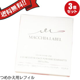 【イーグルス応援！500万ポイント山分け！】マキアレイベル つめかえ用・薬用クリアエステフェイスパウダー（セミマット）12g　医薬部外品 3個セット