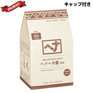 【10/30(木)限定!楽天カードでポイント8倍!】ナイアード ヘナ+木藍 茶系 徳用400g トリートメントキャップ付き