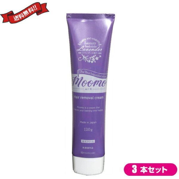 【100円クーポン！ポイント2倍！】スーパーSALE！ムーモ　除毛　moomo 120g 医薬部外品　除毛クリーム　メンズ　脱毛クリーム 除毛剤 リムーバー ３本セット