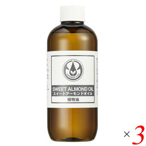 【10/30(木)限定!楽天カードでポイント8倍!】生活の木 スイートアーモンドオイル 250ml 3本セット ボディオイル 乾燥 保湿