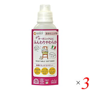【マラソン限定!100円クーポン!学割2倍!】洗濯 エコ オーガニック ソラーラ ベジタブルソフナー 500mL 3本セット (柔軟剤)オフィチナナトゥーレ 送料無料