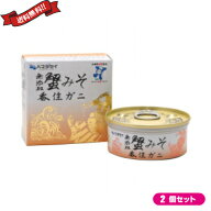 蟹味噌 缶詰 かにみそ ハマダセイ 蟹みそ 香住ガニ 70g 2個セット
