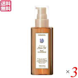 トリートメント ヘア 髪 フェルナンダ フレグランスヘアオイル マリアリゲル120ml 3個セット 送料無料