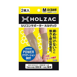 ふくらはぎ サポーター シリコン ホルザック HOLZAC シリコンサポーター ふくらはぎ用(2枚)ベージュ 送料無料
