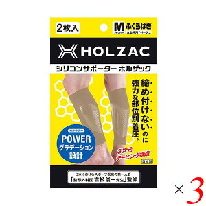 ふくらはぎ サポーター シリコン ホルザック HOLZAC シリコンサポーター ふくらはぎ用(2枚)ベージュ 3個セット 送料無料