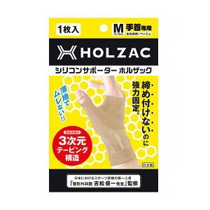 【マラソン限定!100円クーポン!学割2倍!】手首 サポーター シリコン ホルザック HOLZAC シリコンサポーター 手首用(1枚)ベージュ 送料無料