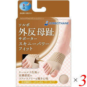 ソルボ外反母趾サポーター スキニーパワーフィット ベージュ 3個セット パッド インソール タコ