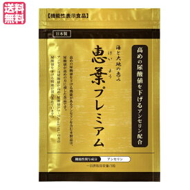 【お買い物マラソン！ポイント5倍！】尿酸・プリン体が気になる方を全力サポート 恵葉プレミアム 90粒