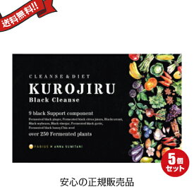 【4/25(木)限定！楽天カードでポイント6倍！】黒汁ブラッククレンズ 30包 KUROJIRU ファビウス 5箱セット
