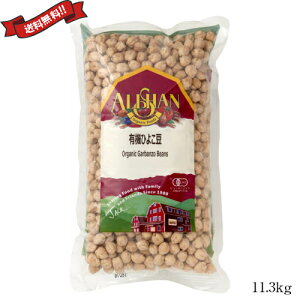 【マラソン限定!100円クーポン!学割2倍!】ひよこ豆 オーガニック 乾燥 有機 アリサン 有機ひよこ豆 11.3kg 業務用