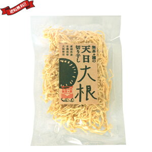切り干し大根 天日干し 無農薬 無茶々園 天日切り干し大根 35g