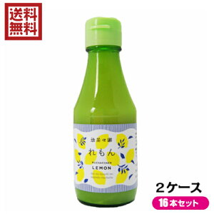 レモン果汁 ストレート 100％ 無茶々園 れもんストレート果汁 1箱（150ml×8本入り）×2セット