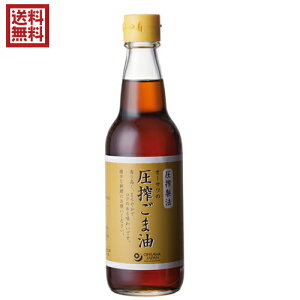 ごま油 圧搾 胡麻油 オーサワの圧搾ごま油(ビン) 330g