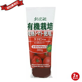 ケチャップ リコピン 有機栽培 創健社 有機栽培完熟トマト使用 トマトケチャップ 300g 2個セット