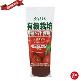 ケチャップ リコピン 有機栽培 創健社 有機栽培完熟トマト使用 トマトケチャップ 300g 3個セット