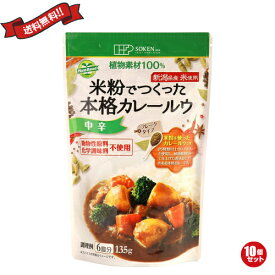 【お買い物マラソン！ポイント3倍！】カレールー レトルトカレー 米粉カレー 創健社 米粉でつくった本格カレールウ 135g 中辛 10個セット