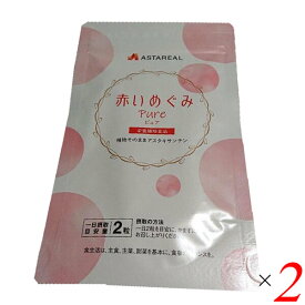 赤いめぐみピュア 60粒 2個セット アスタキサンチン サプリ サプリメント 送料無料