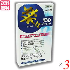 【お買い物マラソン！ポイント3倍！】トリプトファン GABA サプリ 楽々安心ケアサプリ 45カプセル 3個セット 送料無料