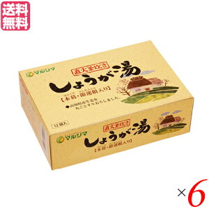 【10/30(木)限定!楽天カードでポイント8倍!】生姜湯 しょうが湯 生姜茶 直火釜炊き しょうが湯 (20g×12) 6箱セット マルシマ 送料無料