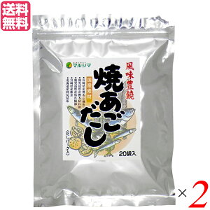 あごだし パック マルシマ 焼あごだし 8g×20袋 2セット だしパック(煮出しタイプ)