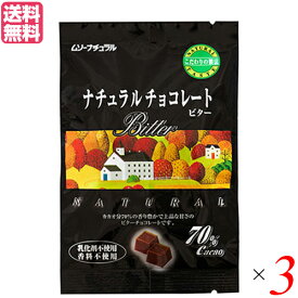 チョコレート チョコ バレンタイン ムソーナチュラルチョコレート ビター 70% 60g 3個セット