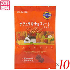 チョコレート チョコ バレンタイン ムソーナチュラルチョコレート ミルク60g 10個セット