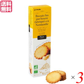 ビスケット クッキー お菓子 フランス産バタービスケット プレーン125g 3個セット 送料無料