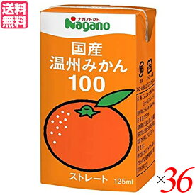 みかん みかんジュース ストレート ナガノトマト 国産温州みかん100 125ml 36本セット(1ケース) 送料無料