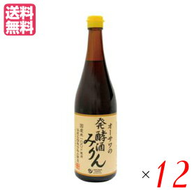 みりん 国産 オーサワの発酵酒みりん 720ml 12個セット