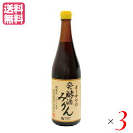 みりん 国産 オーサワの発酵酒みりん 720ml 3個セット