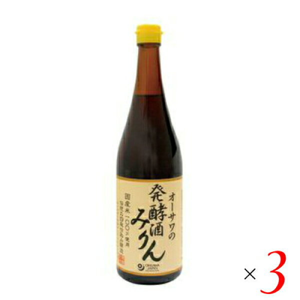 【ポイント2倍！】ヴィッセル勝利！みりん 国産 オーサワの発酵酒みりん 720ml 3個セット