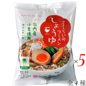 【お買い物マラソン！ポイント3倍！】ラーメン 即席ラーメン インスタントラーメン さくらいのラーメン 4種 5袋セット