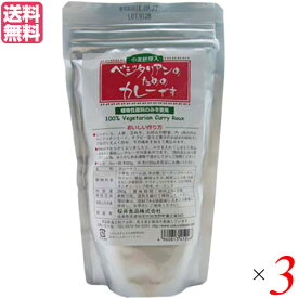 カレー カレー粉 カレールー ベジタリアンのためのカレーです(粉末ルウ)150g 3袋セット 送料無料