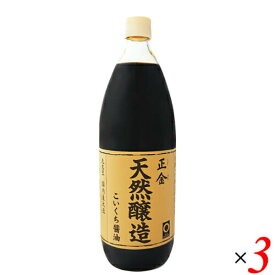 醤油 濃口 正金 天然醸造こいくち醤油 1L 正金醤油 3本セット