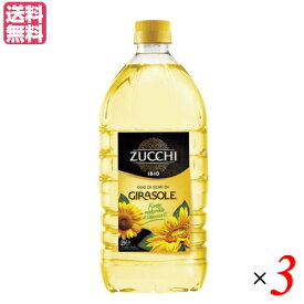 【お買い物マラソン！ポイント3倍！】ひまわり油 食用 ズッキ ZUCCHI ひまわり油 2L 3本セット 送料無料