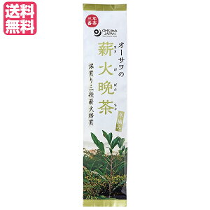 【10/30(木)限定!楽天カードでポイント8倍!】晩茶 お茶 茶 オーサワの薪火晩茶(冬摘み)120g 送料無料