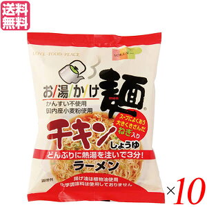【マラソン限定!100円クーポン!学割2倍!】ラーメン インスタントラーメン 袋麺 創健社 お湯かけ麺 チキンしょうゆラーメン 75g 10袋セット 送料無料