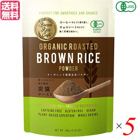 【お買い物マラソン！ポイント3倍！】玄米 パウダー グルテンフリー Brown Rice Cafe オーガニック焙煎玄米パウダー 100g 5個セット 送料無料