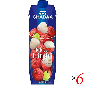 【ポイント5倍】最大31倍！ライチ ライチジュース フルーツジュース チャバ CHABAA 100%ミックスジュース ライチ 1L 6本セット