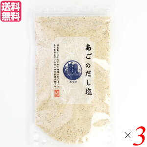 塩 だし塩 あごだし あごのだし塩 160g 3本セット 送料無料