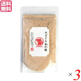 【お買い物マラソン！ポイント5倍！】だし 出汁 塩 　 のどぐろ出汁塩 160g 3袋セット 送料無料