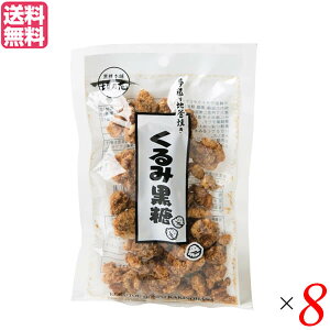 胡桃 クルミ 黒糖 垣乃花 くるみ黒糖 100g 8袋セット 送料無料
