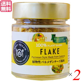 パルメザンチーズ ビーガン 調味料 FLAKE 植物性パルメザン風味（瓶タイプ） 90g 2個セット送料無料