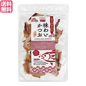 【マラソン限定!100円クーポン!学割2倍!】かつお節 おつまみ おやつ マルシマ 味わいかつお 30g 送料無料