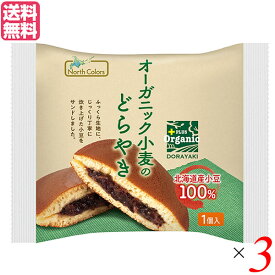 【楽天カードでポイント8倍！】9/15(火)限定！どら焼き ギフト 高級 ノースカラーズ オーガニック小麦のどらやき 3個 送料無料
