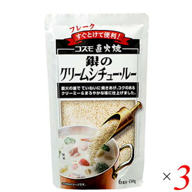 【マラソン限定！100円クーポン！ポイント2倍！】シチュー ルー レトルト コスモ 直火焼銀のクリームシチュー・ルー 150g 3個セット
