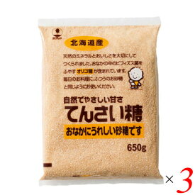 【イーグルス応援！500万ポイント山分け！】甜菜糖 てん菜糖 てんさいとう ホクレン てんさい糖 650 g 3個セット